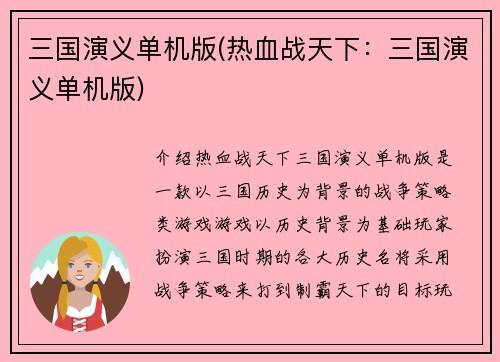 三国演义单机版(热血战天下：三国演义单机版)