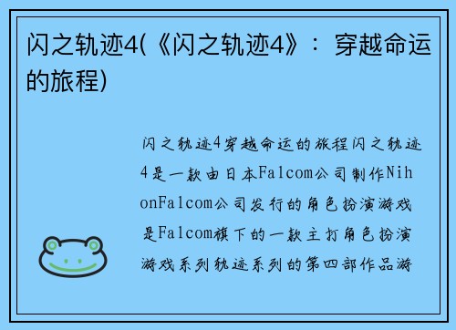 闪之轨迹4(《闪之轨迹4》：穿越命运的旅程)