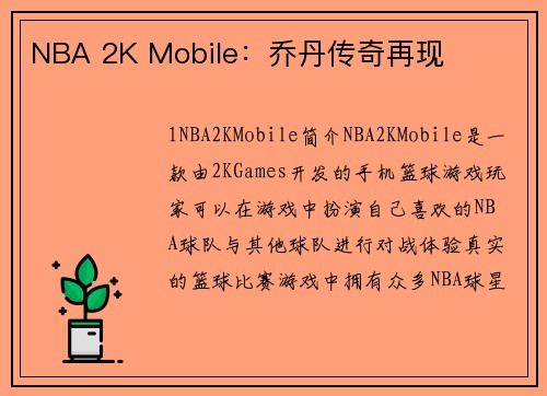 NBA 2K Mobile：乔丹传奇再现