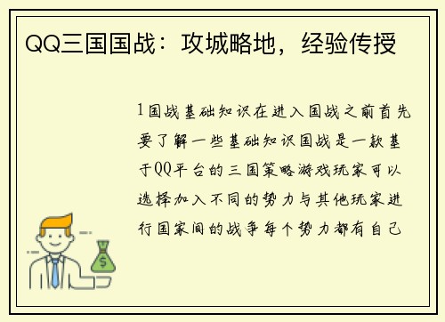 QQ三国国战：攻城略地，经验传授
