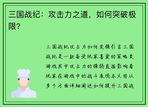 三国战纪：攻击力之道，如何突破极限？