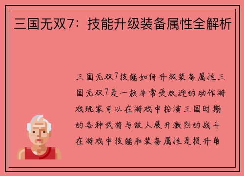 三国无双7：技能升级装备属性全解析