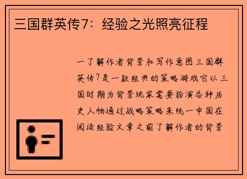 三国群英传7：经验之光照亮征程