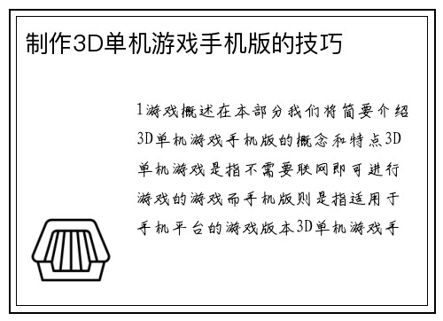 制作3D单机游戏手机版的技巧